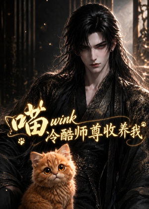 喵wink冷酷师尊收养我（54集）短剧追到爽