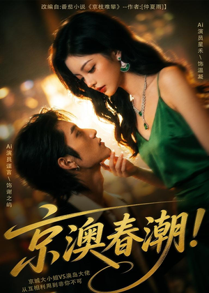 京澳春潮！（59集）短剧精彩片段