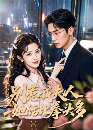 别惹我夫人她话比拳头多（79集）精彩短剧看不停