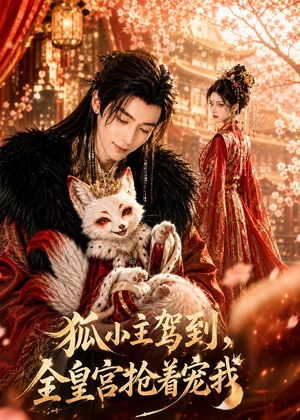 狐小主驾到，全皇宫抢着宠我（67集）在线看