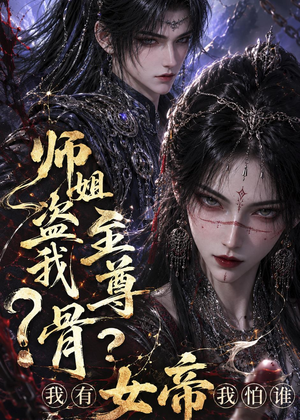 师姐盗我至尊骨?我有女帝我怕谁(107集) 师姐盗我至尊骨?我有女帝我怕谁(107集)免费观看就是爽