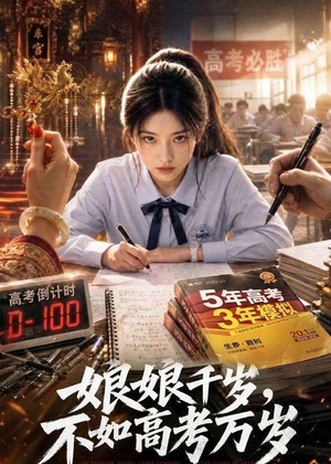 娘娘千岁,不如高考万岁(61集) 娘娘千岁,不如高考万岁(61集)短剧精彩绝伦