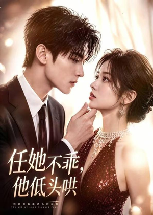 任她不乖,他低头哄(71集) 任她不乖,他低头哄(71集)看短剧放松一下