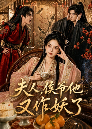 夫人，侯爷他又作妖了（35集）短剧后续更精彩