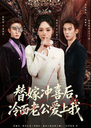 替嫁冲喜后，冷面老公爱上我（81集）真的太精彩了
