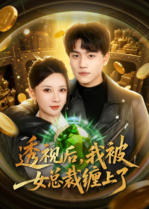 透视后，我被女总裁缠上了（79集）火爆热门短剧