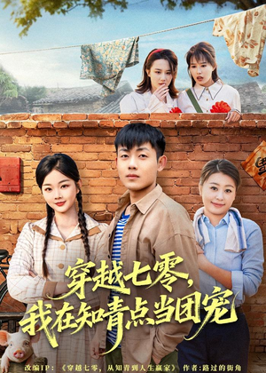 穿越七零，我在知青点当团宠（80集）免费短剧大全
