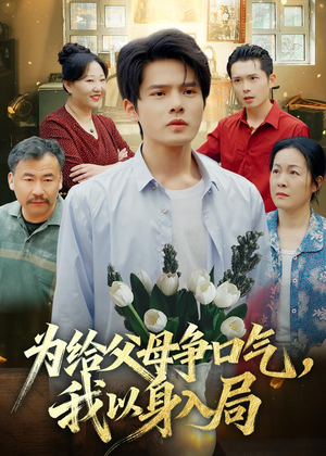 为给父母争口气，我以身入局（70集）一起追短剧