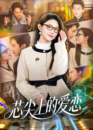 芯尖上的爱恋（80集）看到了大结局