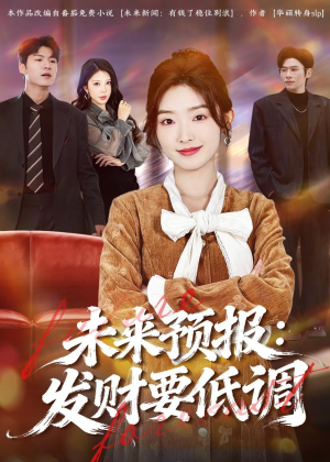 未来预报：发财要低调（60集）爆火短剧追不停