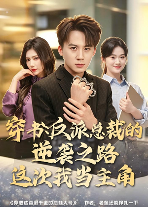 穿书:反派总裁的逆袭之路,这次我当主角(80集) 穿书:反派总裁的逆袭之路,这次我当主角(80集)爆火短剧追不停