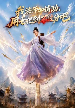 我法师加辅助，用七把剑不过分吧（60集）在线看到大结局
