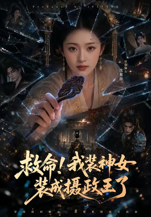 救命!我装神女装成摄政王了(61集) 救命!我装神女装成摄政王了(61集)火爆短剧来袭