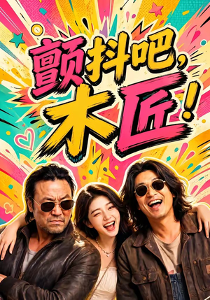 颤抖吧,木匠!(37集) 颤抖吧,木匠!(37集)热门短剧看不停