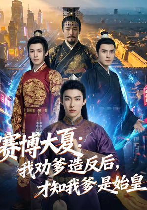 赛博大夏：我劝爹造反后，才知我爹是始皇（62集）战神短剧推荐