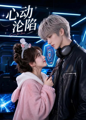心动沦陷(81集) 心动沦陷(81集)真的好看吗