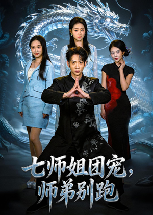 七师姐团宠，师弟别跑（64集）热门短剧又来了