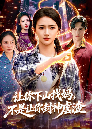 让你下山找妈，不是让你封神虐渣（89集）今日最火短剧