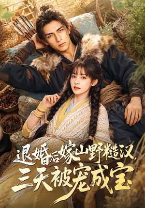 退婚后嫁山野糙汉，三天被宠成宝（69集）全集一次看完