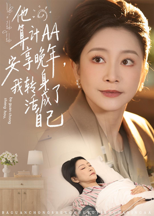 他算计AA安享晚年，我转身活成了自己（76集）追风的女孩短剧