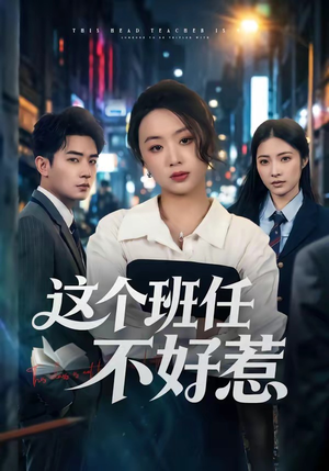 这个班任不好惹(86集) 这个班任不好惹(86集)短剧追到爽