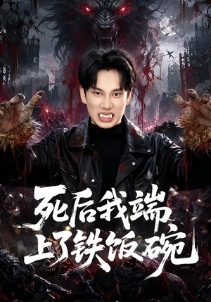 死后我端上了铁饭碗（80集）最热短剧推荐
