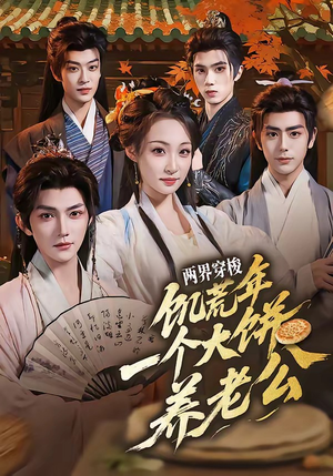 两界穿梭：饥荒年，一个大饼养老公（73集）热播短剧推荐