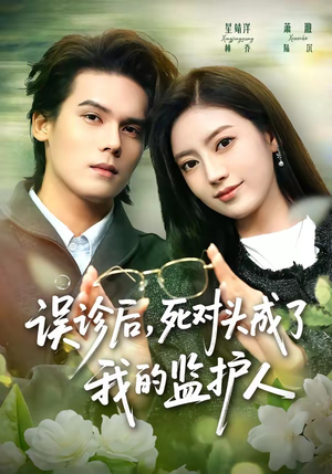 误诊后,死对头成了我的监护人(72集) 误诊后,死对头成了我的监护人(72集)全集一次看完