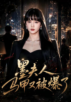 墨夫人马甲又被爆了(80集) 墨夫人马甲又被爆了(80集)热播短剧排行榜