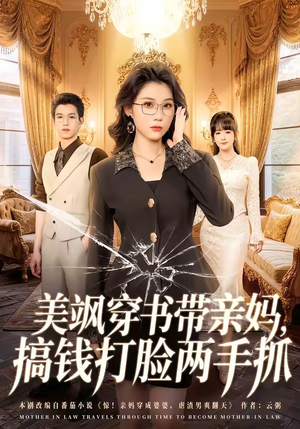 美飒穿书带亲妈，搞钱打脸两手抓（65集）精彩不断免费看