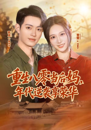 重生八零当后妈,年代逆袭享荣华(60集) 重生八零当后妈,年代逆袭享荣华(60集)短剧免费看