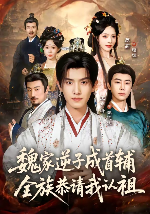 魏家逆子成首辅,全族恭请我认祖(105集) 魏家逆子成首辅,全族恭请我认祖(105集)热门短剧推荐。