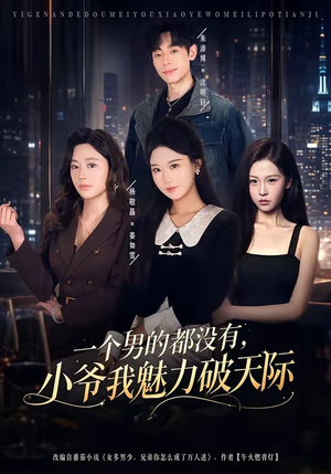 一个男的都没有,小爷我魅力破天际(81集) 一个男的都没有,小爷我魅力破天际(81集)视频在线看