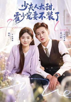 霍总,新来的实习生就是你夫人(63集) 霍总,新来的实习生就是你夫人(63集)超火热门短剧