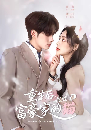 重生后，我成了富豪家的猫（62集）全集免费观看