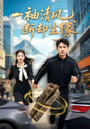 一袖清风，断却尘缘（76集）今日短剧分享