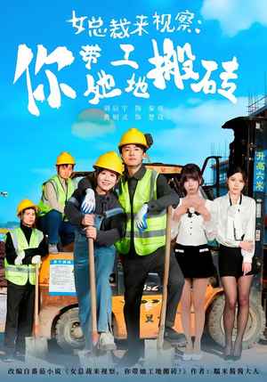 女总裁来视察:你带她工地搬砖(80集) 女总裁来视察:你带她工地搬砖(80集)男主角是谁