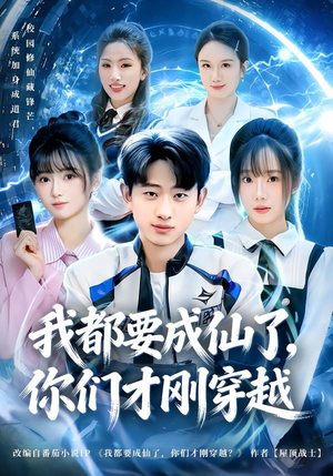 我都要成仙了，你们才刚穿越（80集）短剧热门分享