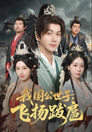 我国公世子，飞扬跋扈（86集）在线观看完整版