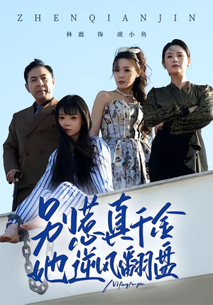 别惹真千金，她逆风翻盘（60集）夸克网盘在线看
