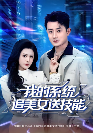 我的系统追美女送技能（76集）短剧排行榜