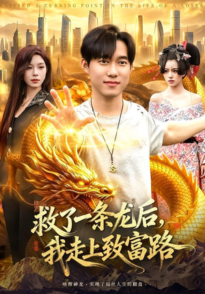 救了一条龙后,我走上致富路(94集) 救了一条龙后,我走上致富路(94集)独家资源免费看