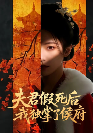 夫君假死后,我独掌了侯府(70集) 夫君假死后,我独掌了侯府(70集)看精彩短剧