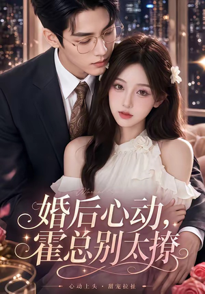 婚后心动，霍总别太撩（104集）真的太好看了