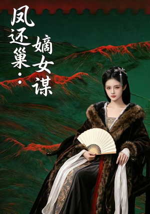凤还巢：嫡女谋（82集）精彩的网络短剧