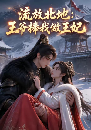 流放北地:王爷捧我做王妃(53集) 流放北地:王爷捧我做王妃(53集)无需会员轻松看