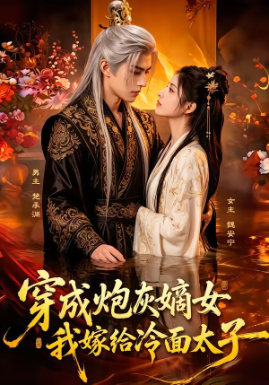 穿成炮灰嫡女，我嫁给冷面太子（61集）短剧爆款推荐