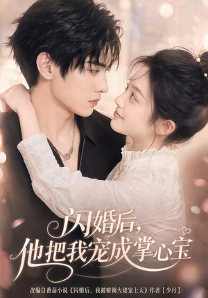 闪婚后,他把我宠成掌心宝(78集) 闪婚后,他把我宠成掌心宝(78集)番茄短剧看全集