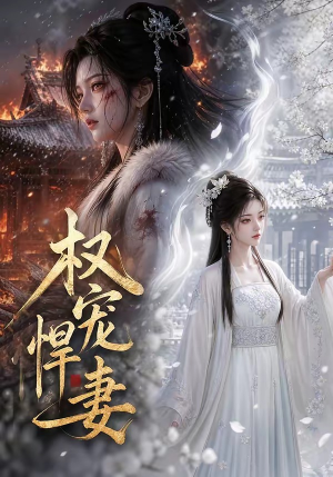 权宠悍妻(111集) 权宠悍妻(111集)短剧小说在线看