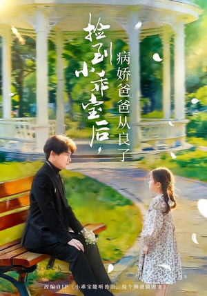 捡到小乖宝后,病娇爸爸从良了(71集) 捡到小乖宝后,病娇爸爸从良了(71集)一起追短剧